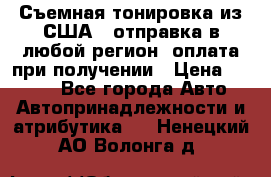 Съемная тонировка из США ( отправка в любой регион )оплата при получении › Цена ­ 1 600 - Все города Авто » Автопринадлежности и атрибутика   . Ненецкий АО,Волонга д.